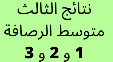 نتائج الثالث متوسط الرصافة الاولى والثانية والثالثة بالرقم الامتحاني موقع ناجح وموقع نتائجنا – البوكس نيوز