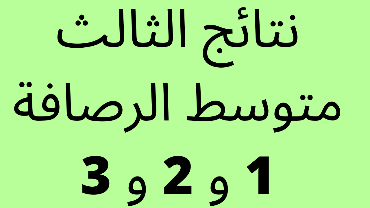 نتائج الثالث متوسط الرصافة الاولى والثانية والثالثة بالرقم الامتحاني موقع ناجح وموقع نتائجنا – البوكس نيوز