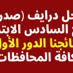 نتائج-السادس-الابتدائي-2022-نتائجنا-الدور-الأول.png