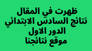 صدرت PDF،، نتائج ثالث متوسط ٢٠٢٣ الدور الاول موقع نتائجنا عبر موقع وزارة التربية العراقية – البوكس نيوز