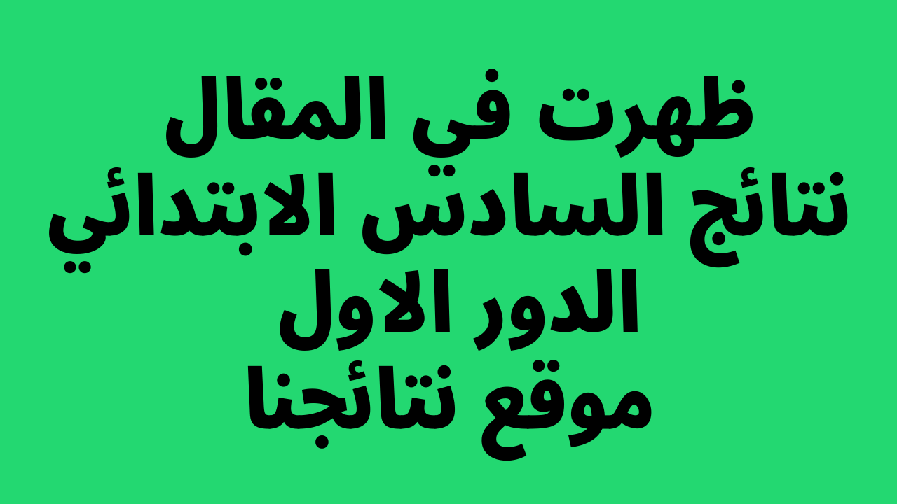 صدرت PDF،، نتائج ثالث متوسط ٢٠٢٣ الدور الاول موقع نتائجنا عبر موقع وزارة التربية العراقية – البوكس نيوز