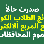 نتائج-الطلاب-الكويت-2022.png