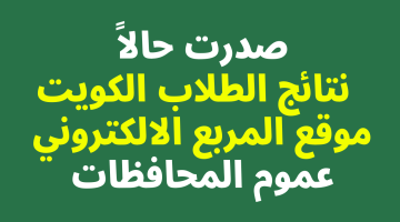 نتائج الطلاب الكويت 2023 الثاني عشر الثانوية العامة عموم المحافظات الاحمدي والجهراء والفروانية وحولي ومبارك الكبير بالاسم ورقم الجلوس عبر موقع وزارة التربية – البوكس نيوز