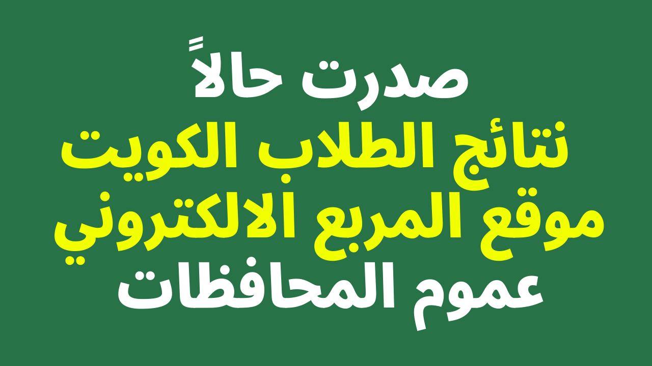 نتيجة الثانوية العامة 2023 الكويت الدور الاول نتائج الطلاب عبر موقع المربع الالكتروني للنتائج الامتحانية – البوكس نيوز