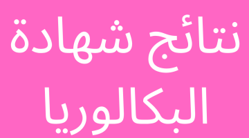 صدرت now وزارة التربية السورية moed.gov.sy نتائج شهادة البكالوريا 2023 حسب الاسم ورقم الاكتتاب – البوكس نيوز