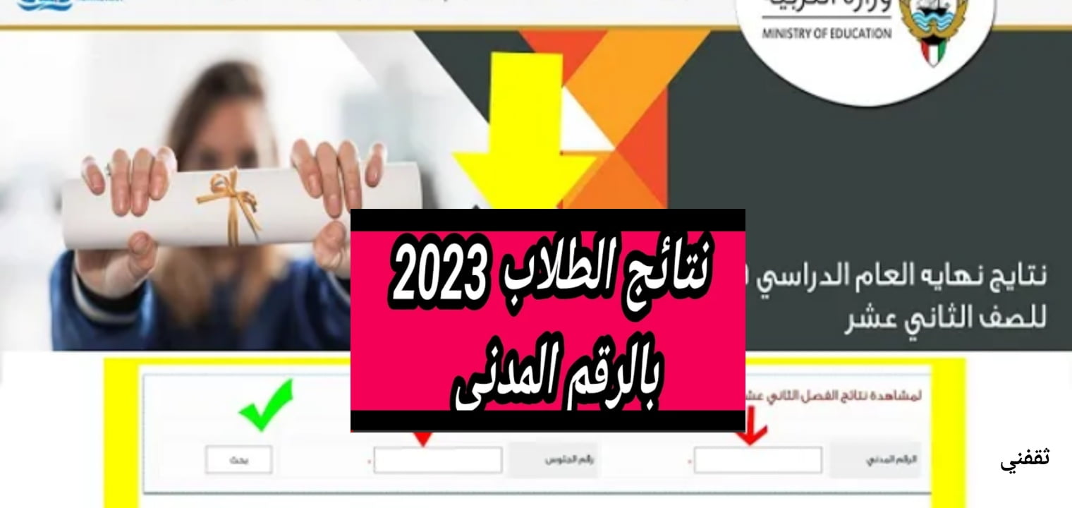 عاجل| نتائج الصف الثاني عشر الكويت 2023 بالرقم المدني والخطوات – البوكس نيوز