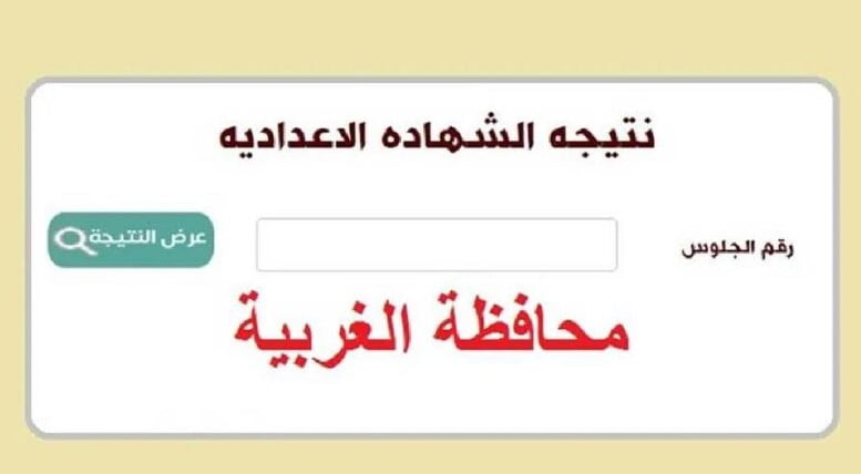 نتيجة إعدادية الغربية 2023 || طالع الان نتيجة الشهادة الاعدادية محافظه الغربيه الترم الثاني ٢٠٢٣