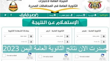 نتائج امتحانات الثانوية العامة 2023 اليمن.. برقم الجلوس في جميع المحافظات – البوكس نيوز