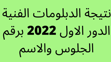 “ظهرت HERE” نتيجة الدبلومات الفنية الدور الاول 2023 برقم الجلوس والاسم موقع بوابة التعليم الفني مركز المعلومات – البوكس نيوز