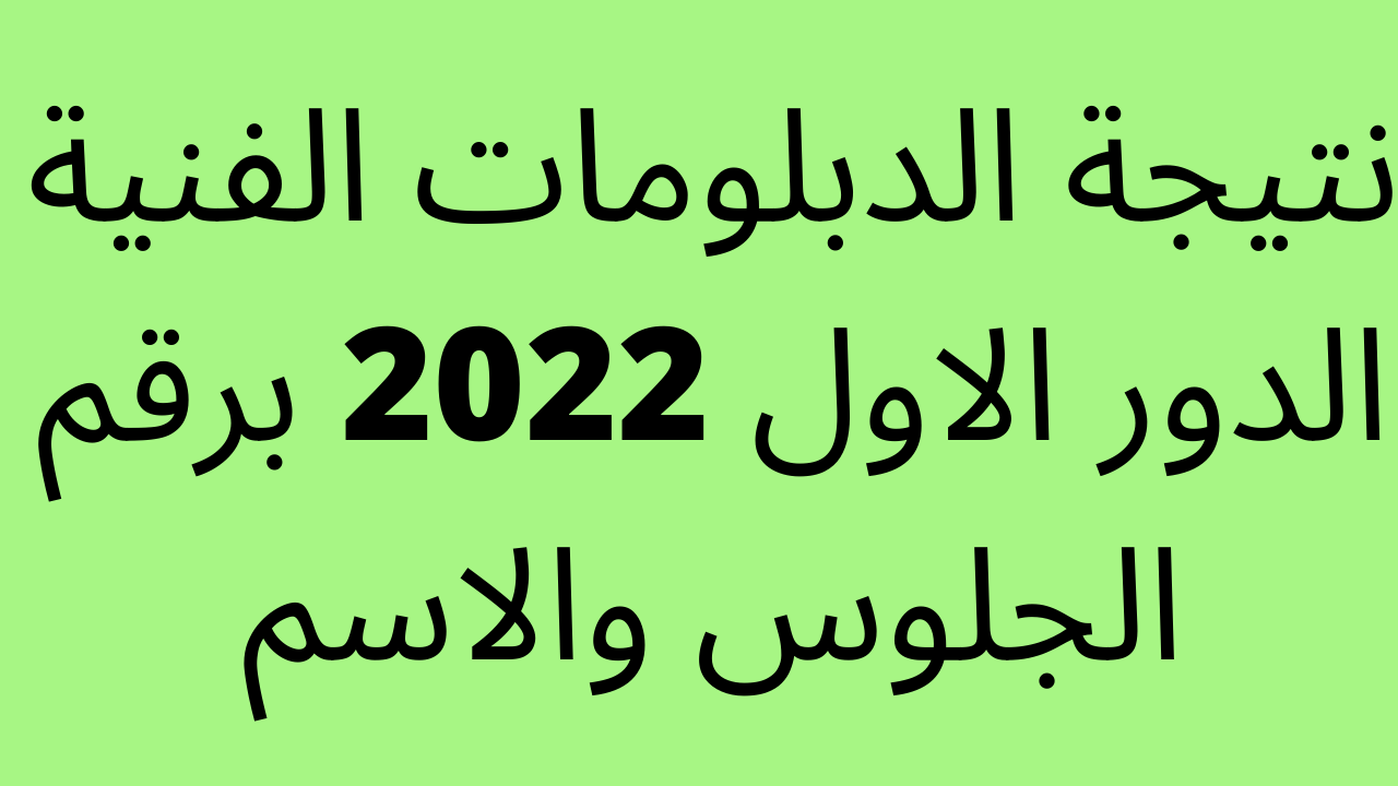 “ظهرت HERE” نتيجة الدبلومات الفنية الدور الاول 2023 برقم الجلوس والاسم موقع بوابة التعليم الفني مركز المعلومات – البوكس نيوز