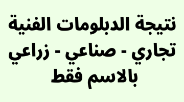 ظهرت الان emis.fany.gov.eg نتيجة الدبلومات الفنية بالاسم 2023 الدور الاول عبر موقع وزارة التربية والتعليم الفني – البوكس نيوز