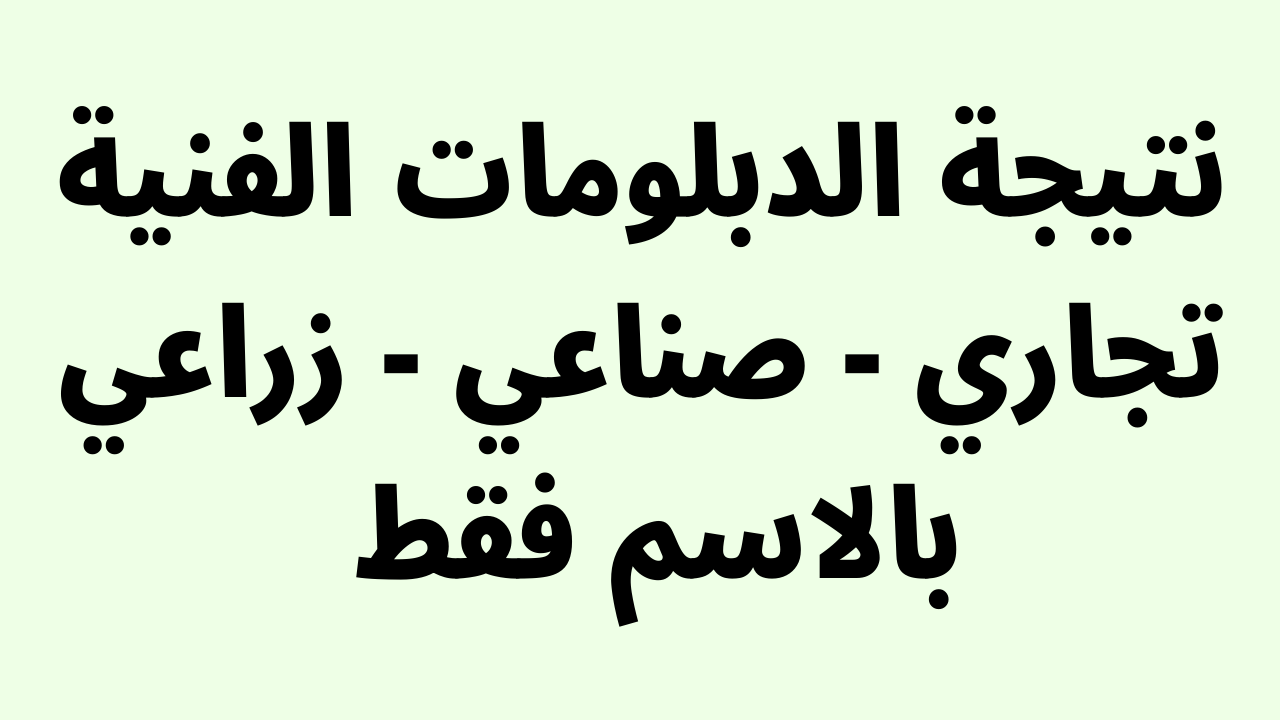 ظهرت الان emis.fany.gov.eg نتيجة الدبلومات الفنية بالاسم 2023 الدور الاول عبر موقع وزارة التربية والتعليم الفني – البوكس نيوز