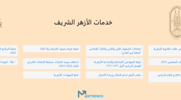 متاح الآن رابط نتيجة الشهادة الثانوية الأزهرية 2023.. اوائل الثانويه الازهريه 2023.. موعد ظهور نتيجة الشهادة الثانوية الأزهرية 2023 – البوكس نيوز