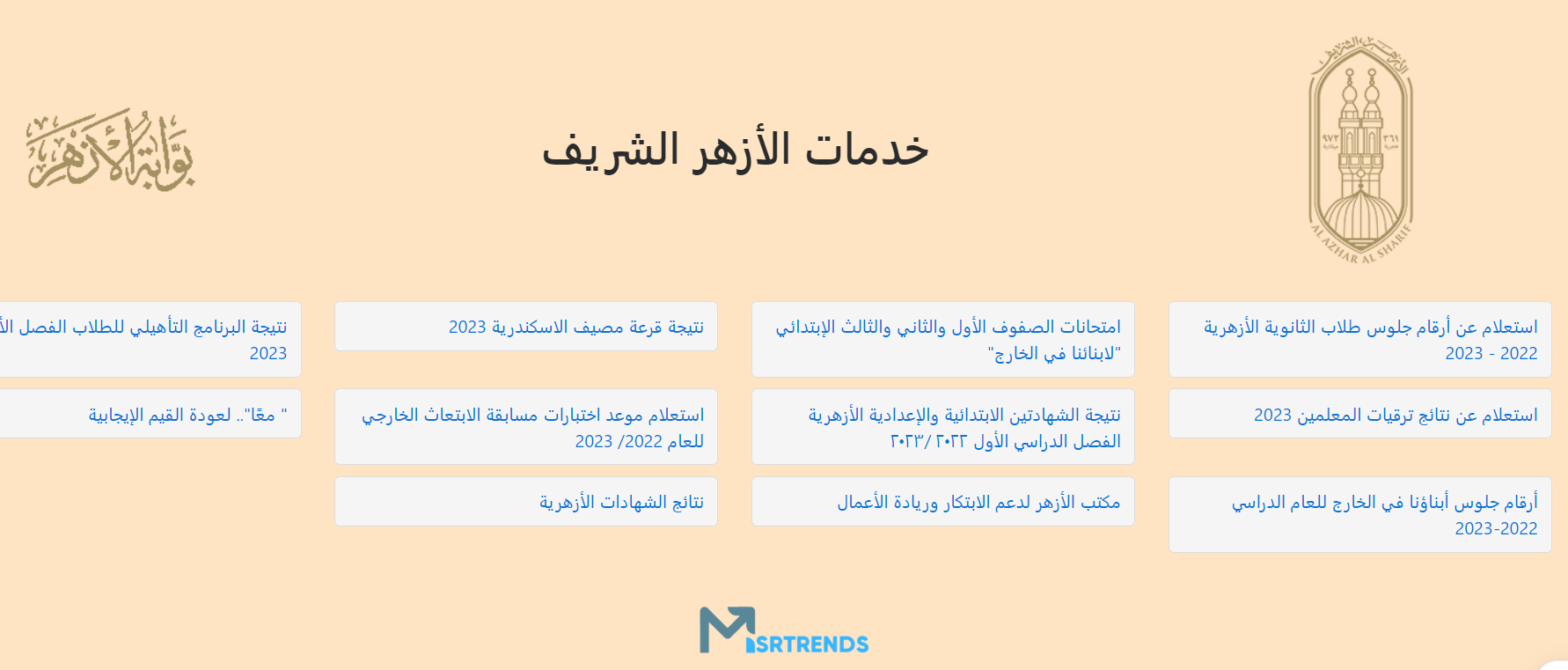 ظهرت الآن نتيجة الشهادة الإعدادية الأزهرية بالاسم ورقم الجلوس.. بوابه الازهر الالكترونيه نتيجة الشهادة الإعدادية 2023 الفصل الدراسي الثاني – البوكس نيوز