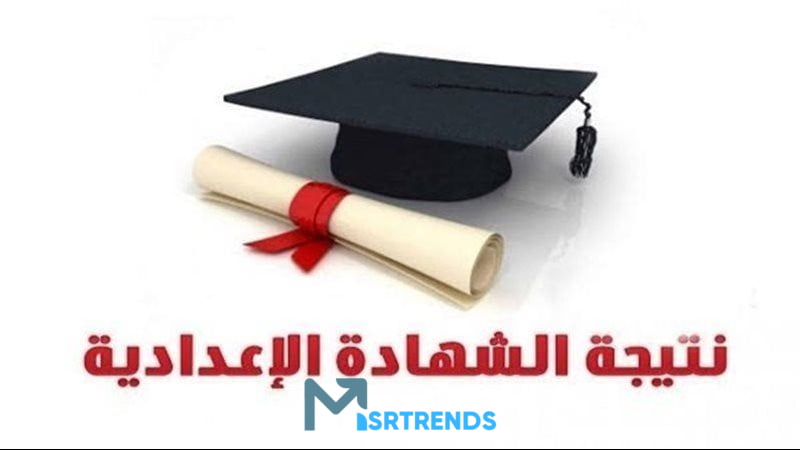 ظهرت الآن.. نتيجة الشهادة الإعدادية محافظة أسيوط بالإسم فقط.. البوابة الإلكترونية لمحافظة أسيوط نتائج الامتحانات ؜ – البوكس نيوز