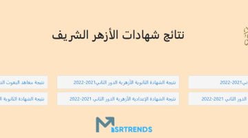 استعلم الآن نتيجة الشهادة الابتدائية الأزهرية بالرقم القومي.. نتيجة الشهادة الابتدائية الأزهرية برقم الجلوس والاسم 2023 – البوكس نيوز