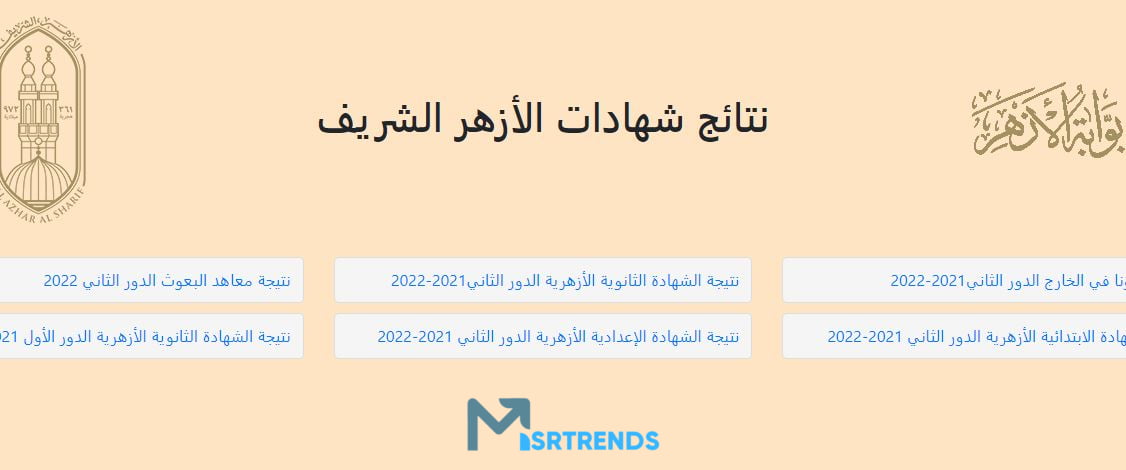 استعلم الآن نتيجة الشهادة الابتدائية الأزهرية بالرقم القومي.. نتيجة الشهادة الابتدائية الأزهرية برقم الجلوس والاسم 2023 – البوكس نيوز