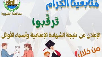 رسميا.. إعلان نتيجة الشهادة الإعدادية القليوبية 2023 بالاسم ورقم الجلوس.. رابط نتيجه الشهاده الاعداديه محافظه القليوبيه – البوكس نيوز