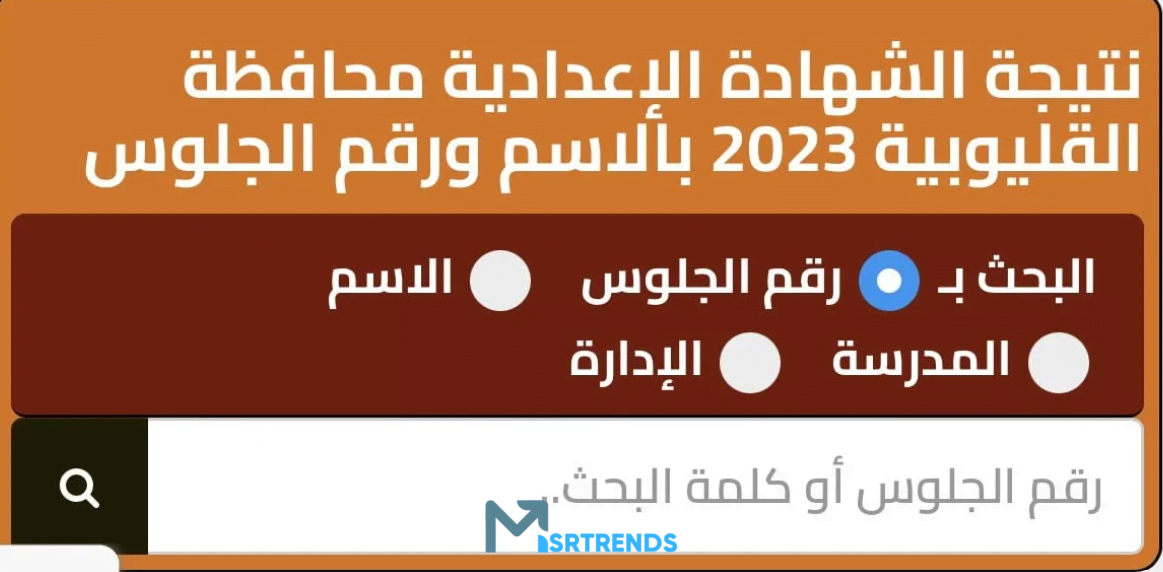 رسميا.. رابط نتيجة الشهاده الاعداديه محافظه القليوبية 2023 بالاسم ورقم الجلوس – البوكس نيوز