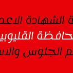 نتيجة-الشهادة-الاعدادية-محافظة-القليوبية-2023.png