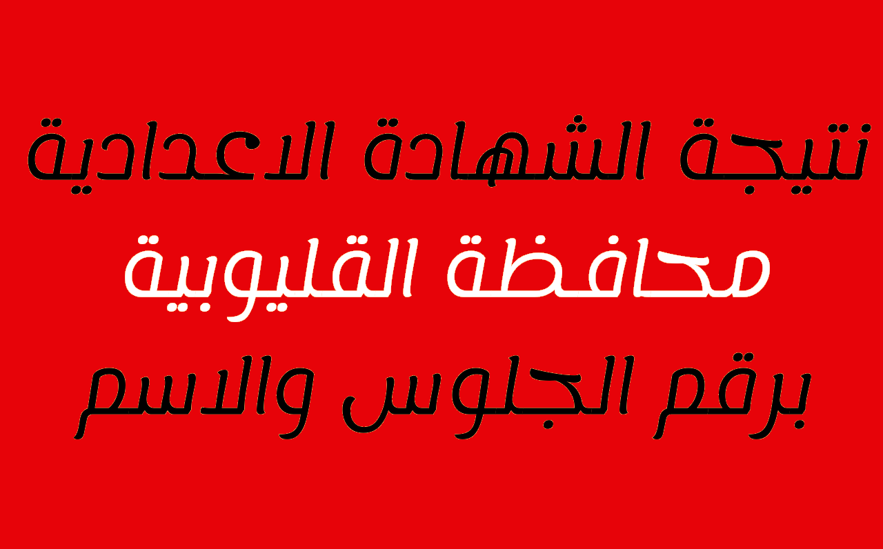 نتيجة الشهادة الاعدادية محافظة القليوبية 2023 برقم الجلوس والاسم بوابة فيتو – البوكس نيوز