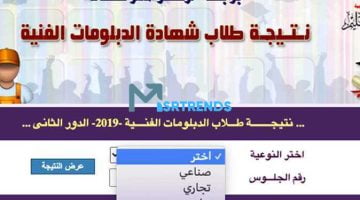 استعلم الآن نتيجة الدبلومات الفنية 2023 برقم الجلوس والاسم.. نتيجه الصف الثالث الثانوي التجاري 2023 – البوكس نيوز