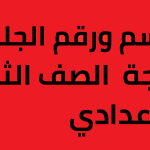 نتيجه-الشهاده-الاعداديه-برقم-الجلوس-2023-1200×600.png