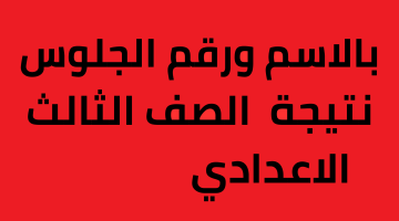 نتيجة الصف الثالث الاعدادي برقم الجلوس والاسم 2023 مواقع وزارة التربية والتعليم – البوكس نيوز