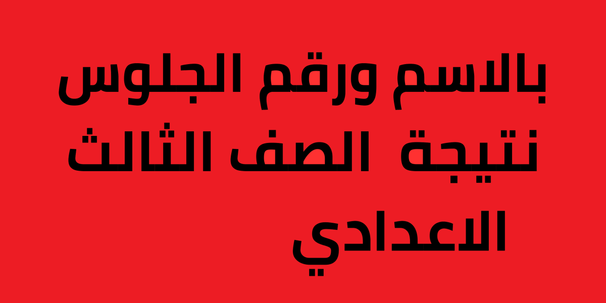 نتيجة الصف الثالث الاعدادي برقم الجلوس والاسم 2023 مواقع وزارة التربية والتعليم – البوكس نيوز