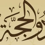 هل-يجوز-قضاء-الصيام-في-عشر-ذي-الحجة.webp.webp