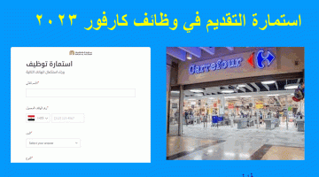 وظائف كارفور الجديدة برابط استمارة التقديم مباشرة وطريقة تعبئة البيانات الصحيحة – البوكس نيوز