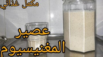 يغنيك عن شراء المكملات الغذائية.. عصير طبيعي غني بالمغنسيوم والزنك والفوسفور – البوكس نيوز