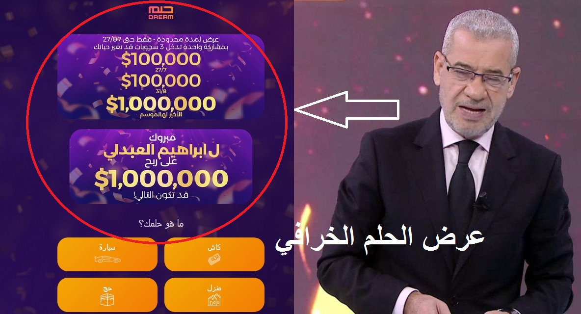 الليلة مع مسابقة الحلم سحب جديد وفائز بـ100 ألف دولار وبادر بالإشتراك بـ SMS حتى لا يفوتك عرض الحلم الخرافي – البوكس نيوز