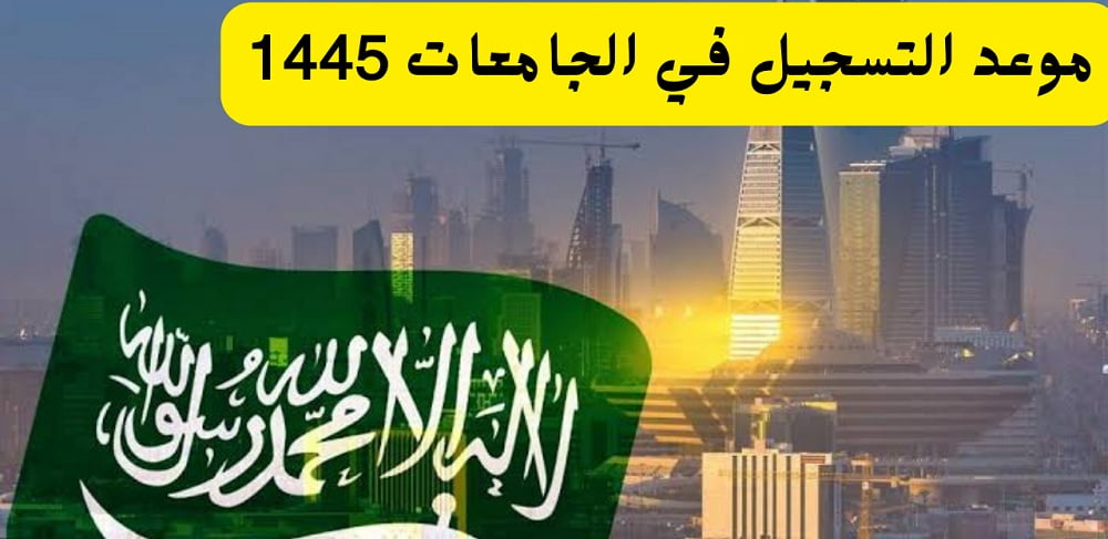 مواعيد التسجيل في الجامعات السعودية 1445.. تعرف على الشروط المطلوبة للتسجيل – البوكس نيوز