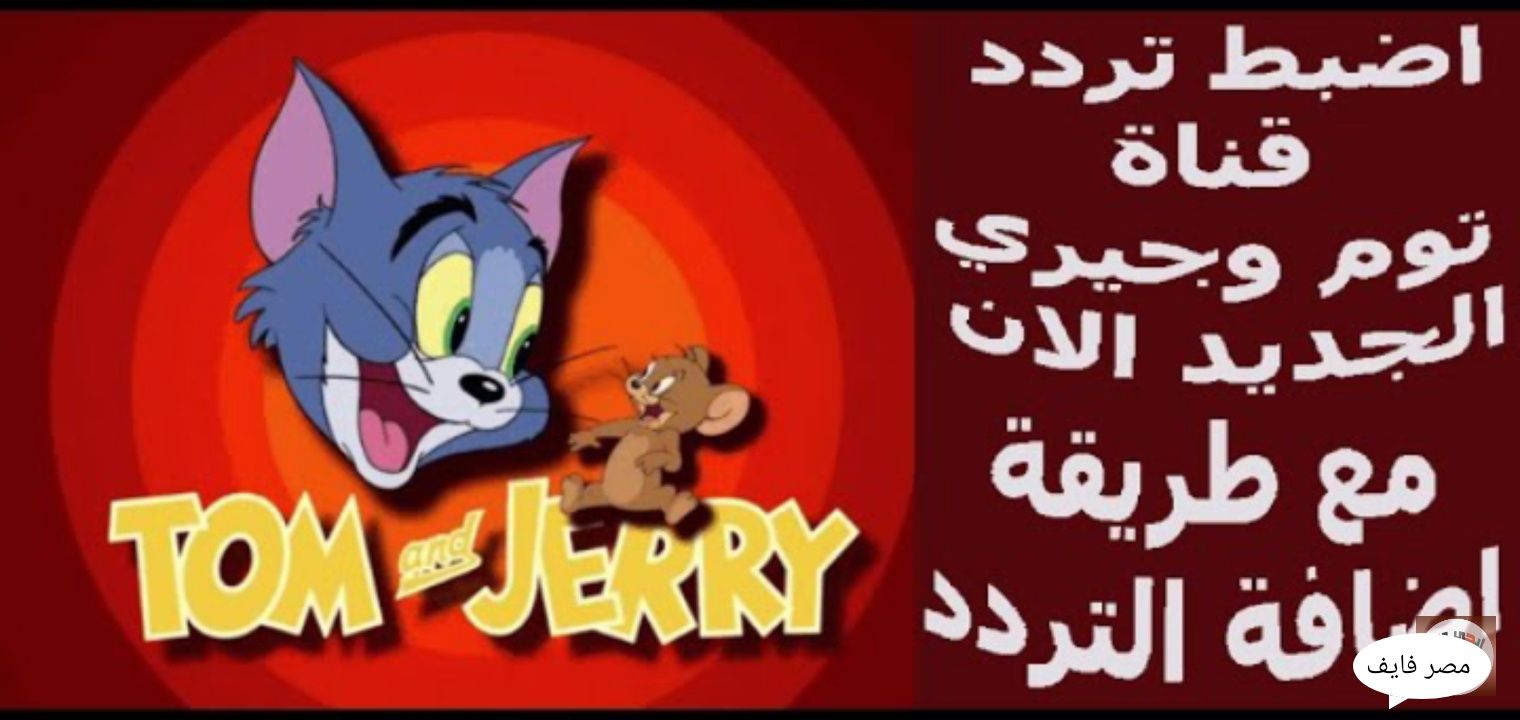 حدث الآن .. تردد قناة توم وجيري Tom and Jerry علي جميع القمر الصناعي واشهر البرامج