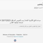 نتائج توجيهي فلسطين 2023 tawjihi.mohe.ps بالاسم ورقم الجلوس