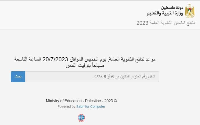 نتائج توجيهي فلسطين 2023 tawjihi.mohe.ps بالاسم ورقم الجلوس