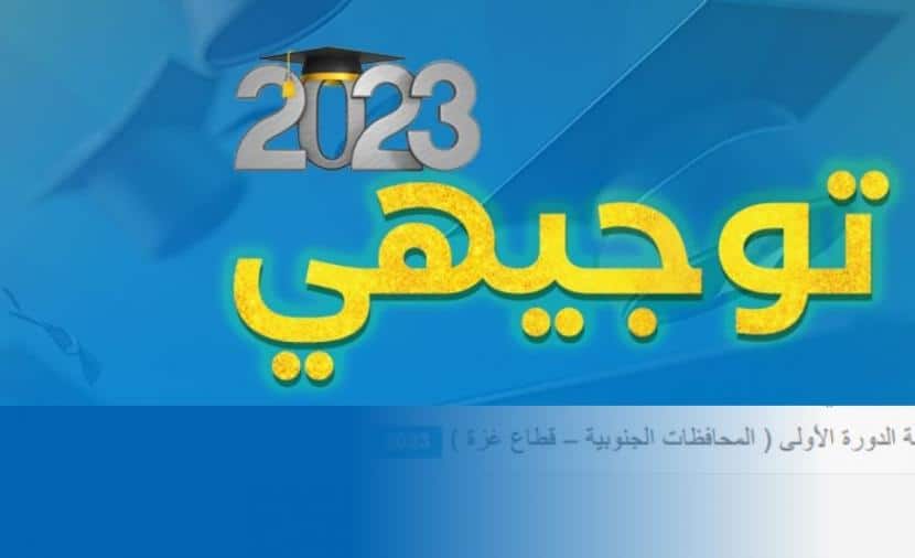 رابط إعلان نتائج الثانوية العامة فلسطين 2023 “توجيهي الدورة الأولى” غزة والقدس والضفة برقم الجلوس والاسم