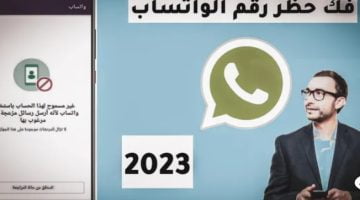 طريقة فك حظر واتس اب 2023 بالخطوات وأفضل برنامج مجانى – البوكس نيوز