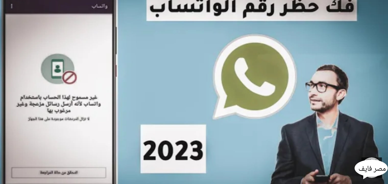 طريقة فك حظر واتس اب 2023 بالخطوات وأفضل برنامج مجانى – البوكس نيوز