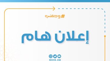 متاحة الآن نتائج خطة شواغر البعثات الخارجية 2023 الكويت.. أسماء المقبولين في خطة شواغر البعثات الخارجية 2023.. شواغر البعثات الخارجية 2023 – البوكس نيوز