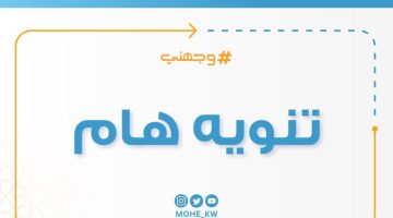 استعلم الآن نتائج خطة شواغر البعثات الخارجية 2023 الكويت.. اسماء بعثات التعليم العالي 2023/2024.. نتائج البعثات الخارجية 2023 الكويت – البوكس نيوز