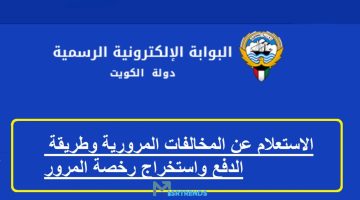 الان – رابط الاستعلام الشخصي عن مخالفات المرور.. استعلام مخالفات المرور الكويت برقم السيارة.. استعلام عن مخالفات المرور للافراد هنا – البوكس نيوز