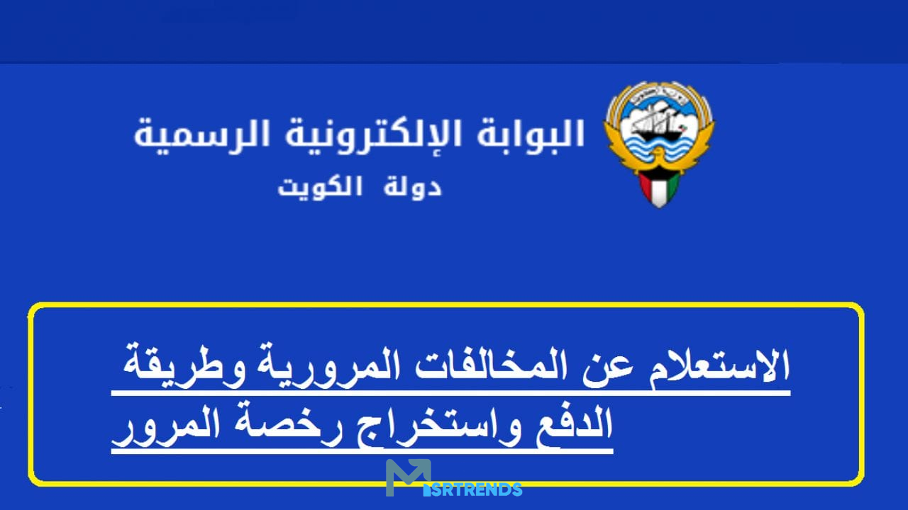 دفع مخالفات مرور الكويت.. الاستعلام عن المخالفات المرورية بالرقم المدني.. الاستعلام عن مخالفات المرور الكويت – البوكس نيوز