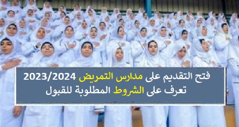 شروط التقديم والالتحاق بمدارس التمريض 2023/2024 – البوكس نيوز