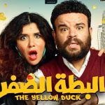 لينك ومشاهدة فيلم البطة الصفراء كامل ايجي بست