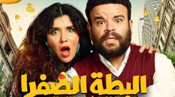 لينك ومشاهدة فيلم البطة الصفراء كامل ايجي بست