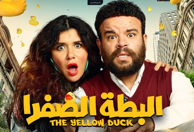 لينك ومشاهدة فيلم البطة الصفراء كامل ايجي بست