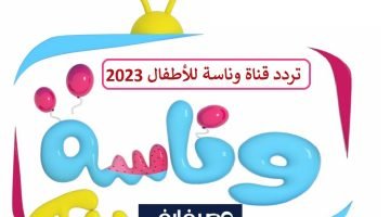 تردد قناة وناسة tv للأطفال الجديد 2023 على النايل سات – البوكس نيوز