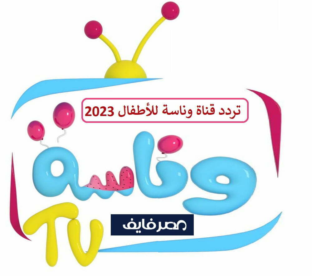 تردد قناة وناسة tv للأطفال الجديد 2023 على النايل سات – البوكس نيوز